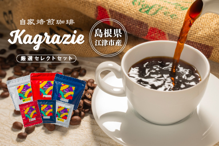 自家焙煎珈琲「Kagrazie」厳選セレクトセット｜ドリップコーヒー ドリップバッグ コーヒー 珈琲 ドリップ モーニング セレクトセット MR-1