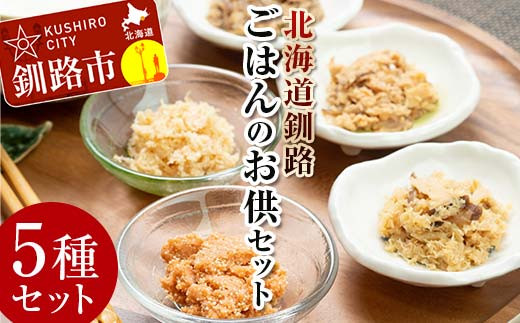 
                  小町園のくしろご飯のおともBOX  かに飯の素 鮭ごはんの素 紅鮭まぶし ほたてまぶし さばのおかずみそ 北海道 釧路 ふるさと納税 肴 カニ サケ シャケ 帆立 ホタテ サバ 鯖 海産物 魚介 海の幸 一人暮らし F4F-2173
                