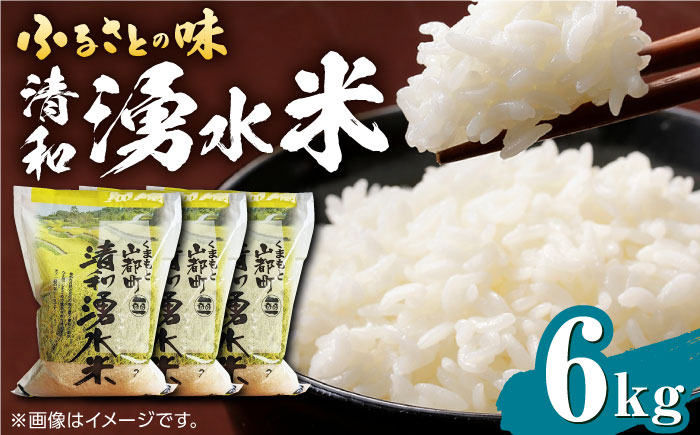 清和 湧水米 6kg お米 熊本産 ヒノヒカリ ひのひかり【道の駅清和文楽邑 清和物産館「四季のふるさと」】 [YAI006]