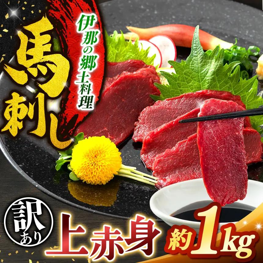 訳あり 上赤身 馬刺し 約1kg 【022-30】