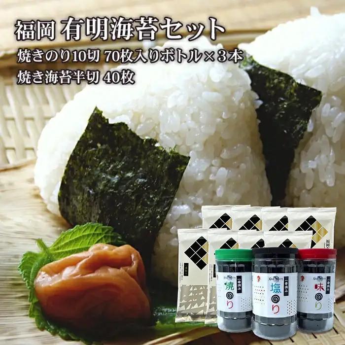 福岡有明のり 海セット①（７０枚入りボトル×３本・半切り５枚入り×８袋） 2A1-S