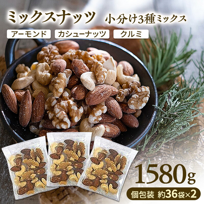 【ふるさと納税】ミックスナッツ 素焼き 無塩 小分け 個包装 1580g 36袋×2セット 小袋 3種 アーモンド カシューナッツ くるみ 胡桃 食塩不使用 植物油不使用 無植物油 大容量 ロカボ 常温 おつまみ おやつ 間食 兵庫県明石市 みの屋
