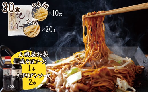 
メディア紹介多数！大磯屋製麺所の熟成焼そば 30食(中太麺＆平麺) 特製ソース1本・ナポリタンソース2本付き　H014-030
