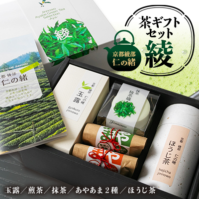 京都　綾部　仁の緒　茶ギフトセット「綾」【1429017】