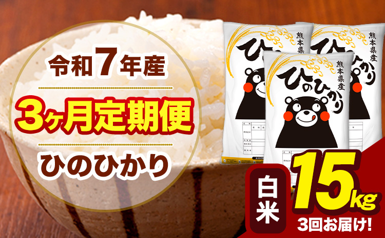 令和7年産 【3ヶ月定期便】 白米 米 ひのひかり 15kg《お申込み翌月から出荷》熊本県 大津町 国産 熊本県産 白米 送料無料 ヒノヒカリ こめ お米---hn7tei_109500_15kg_mo3_oz_h---
