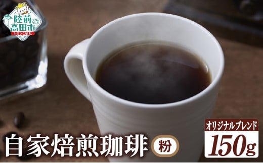 自家焙煎珈琲 オリジナルブレンド （粉）150g