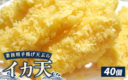 業務用手揚げ天ぷら（イカ天）40個