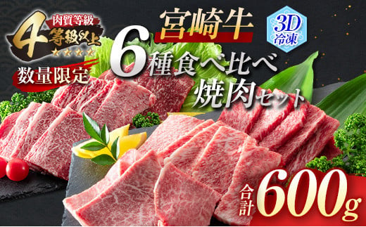 数量限定 宮崎牛 6種 食べ比べ 焼肉 セット 合計600g 牛肉 ビーフ 黒毛和牛 3D冷凍 国産 ヒレ 肩ロース ウデ バラ モモ ブランド牛 おかず 食品 お取り寄せ グルメ 鉄板焼き 焼き肉 希少部位 上品 高級 贅沢 ご褒美 お祝 宮崎県 日南市 送料無料_DC16-23