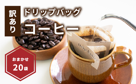 【訳あり】ドリップバッグコーヒー 20袋 コーヒー【NKC007】
