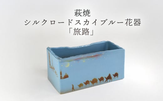 
                  萩焼 シルクロードスカイブルー花器「旅路」　｜HG000959
                