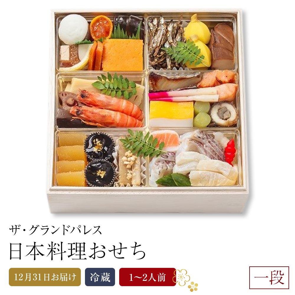 【ふるさと納税】日本料理おせち 2026 一段 1～2人前 冷蔵 12月31日お届け ザ・グランドパレス | 料理 予約 お節 御節 新年 迎春 お取り寄せ グルメ ギフト ご家庭用 ご自宅用 ご当地 お祝い 内祝い 盛付済み おすすめ 数量限定 期間限定 先行予約 年内配送