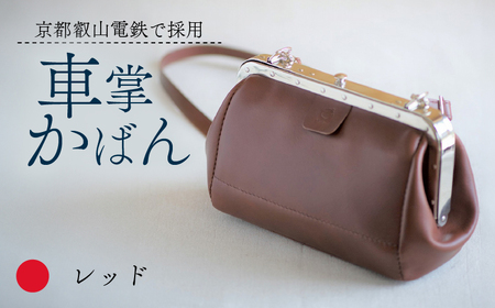 【京都叡山電鉄で採用】車掌かばん レッド 牛革 鞄 レザー