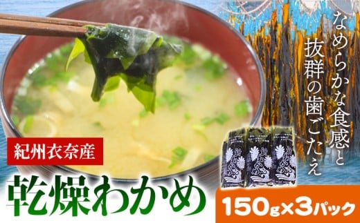 紀州衣奈産 乾燥わかめ 2026年産 150g×3パック ライスショップ スマイル《2026年2月下旬-12月末出荷》 和歌山県 日高川町 ワカメ お味噌汁 サラダ 酢の物