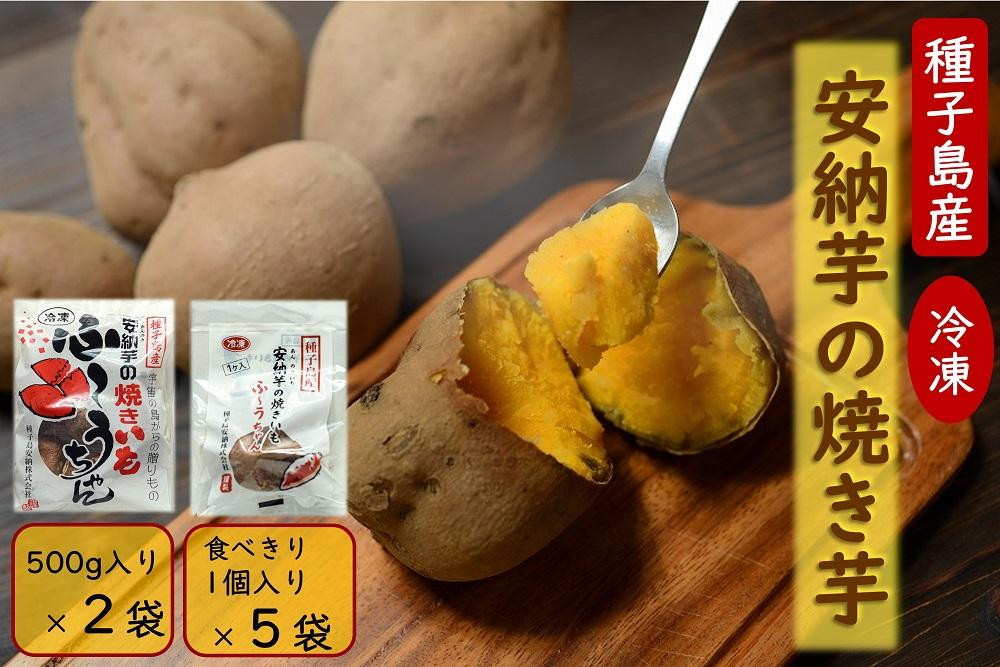 
            本場種子島産 冷凍安納焼き芋 500g入り×2袋、1個入り×5袋【安納芋 安納いも 焼き芋 焼芋 やきいも さつまいも さつま芋 冷凍焼き芋 冷凍焼芋 冷凍安納芋 冷凍安納いも スイーツ デザート おやつ 冷凍 熟成 蜜 しっとり 甘い 鹿児島県 種子島 中種子町 種子島安納 N149】
          