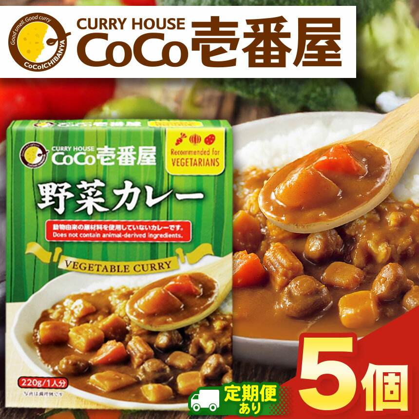 【ふるさと納税】 カレー CoCo壱番屋 | 選べる 定期便 3回 6回 12回 ココイチ レトルト 野菜カレー Lセット 5個| レトルト カレー 美味しい ココイチ CoCo壱番屋 常温保存 非常食 簡単 時短 自宅用 キャンプ プレゼント ふるさと納税 栃木県 矢板市 人気 定番 カリー