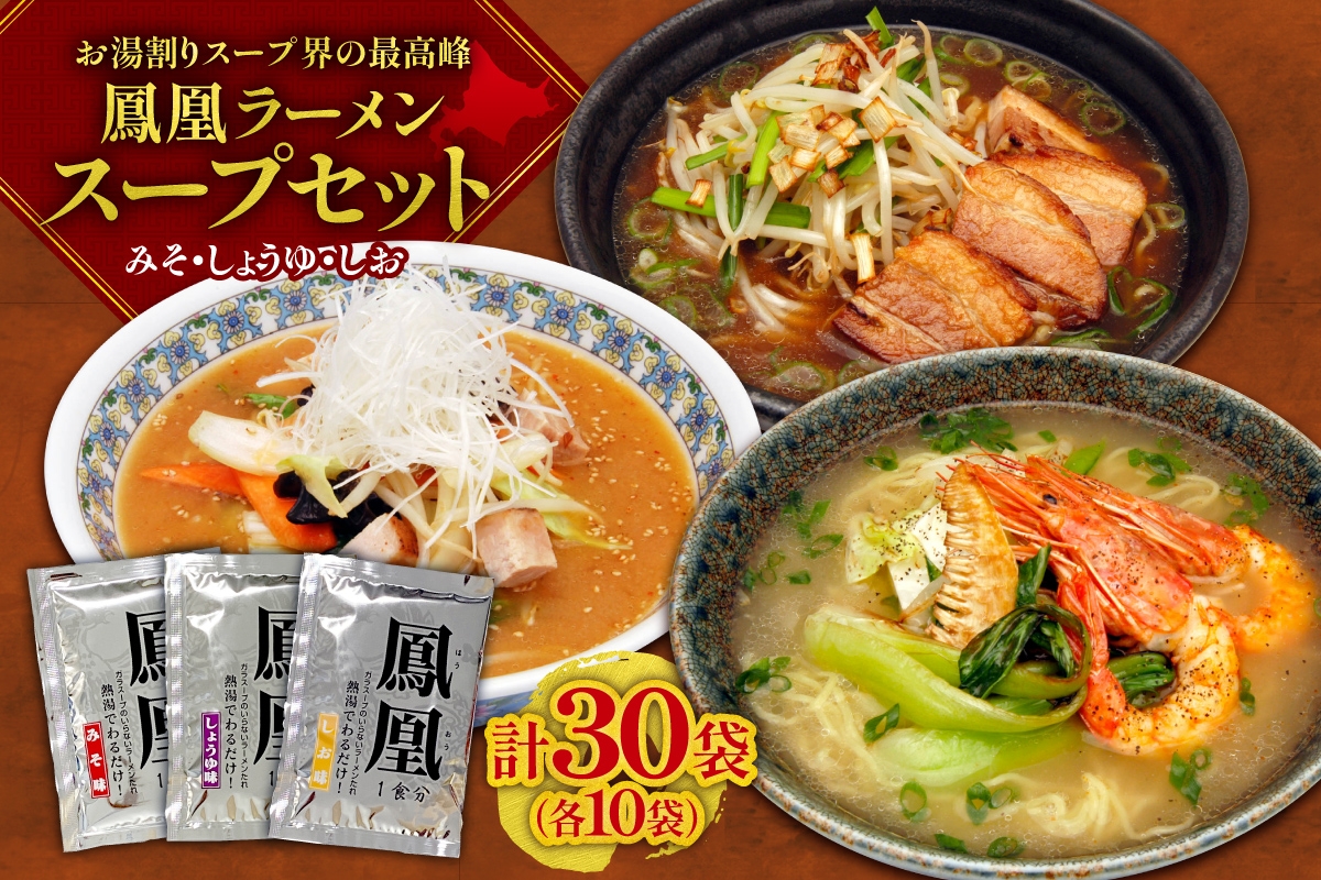 
            お湯割りスープ界の最高峰 鳳凰ラーメンスープセット ｜ ラーメンスープ 秘伝 老舗 スープ 北海道 札幌市
          