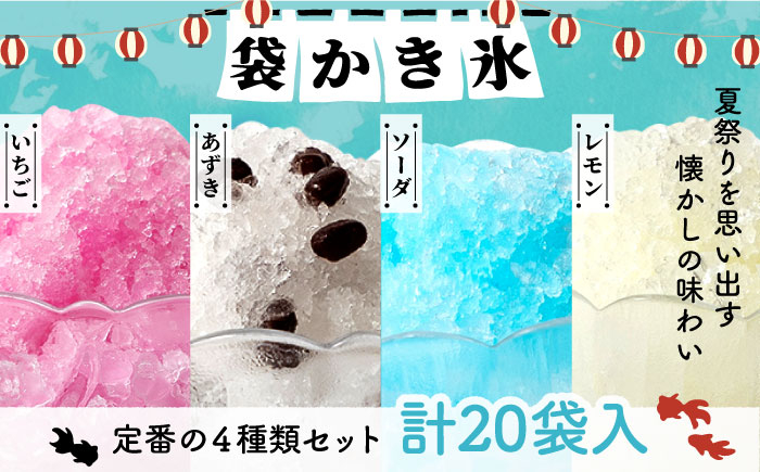 
                  袋かき氷 4種 計20袋（いちご・あずき・ソーダ・レモン） 《壱岐市》【オランダフーズ株式会社】 セット 20袋 かき氷 セット [JEX001] 13000 13000円
                