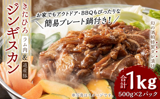 
【幻の酒粕使用】きたひろジンギスカン（ラム 道産豚）〈1kg（500g×2）＋簡易プレート〉北海道北広島市
