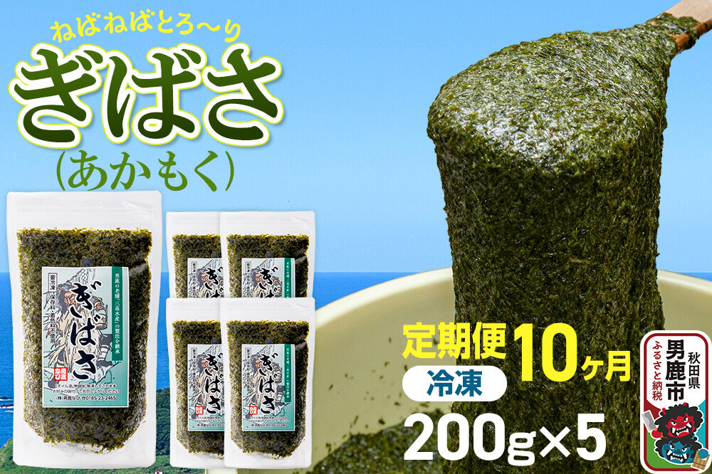 【定期便10ヶ月】ぎばさ(あかもく) 200g×5個セット 海藻 男鹿市 秋田県 [ぎばさ あかもく 海藻 磯の香り 強い粘り フコイダン フコキサンチン 高栄養価 食物…|23_ogn-240510