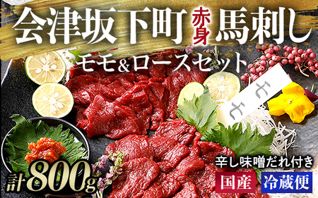 【毎月限定30セット！】馬刺し モモ ロース 赤身 400g×400g 計800g 1-V  ｜ 馬肉 馬肉 馬肉 馬肉 馬肉