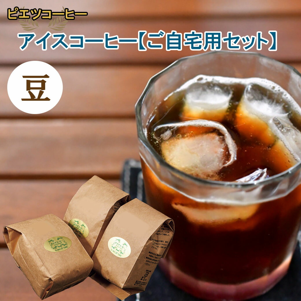 【ふるさと納税】【期間限定】アイスコーヒー（豆）　600g