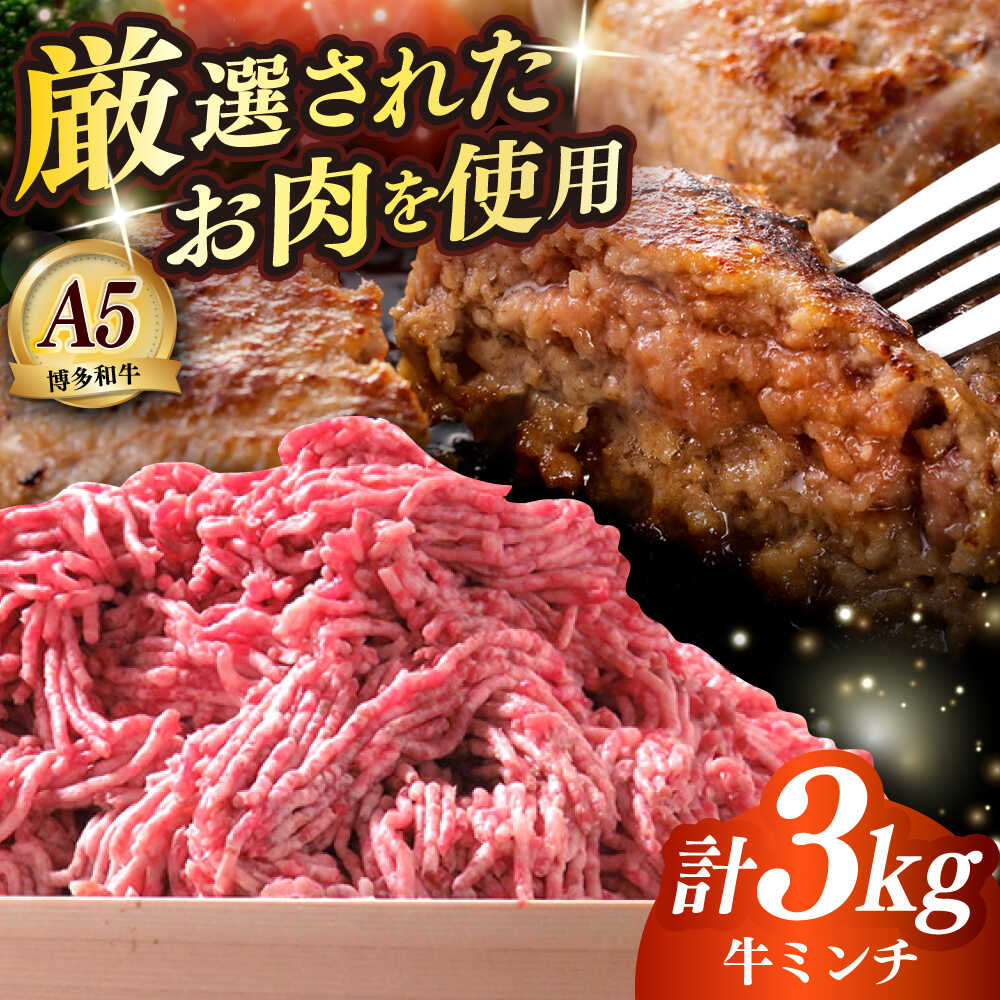 【ふるさと納税】博多和牛 A5ランク 牛ミンチ 約500g×6 ≪築上町≫【KRAZY MEAT】 肉 和牛 ミンチ A5[ABEN057]