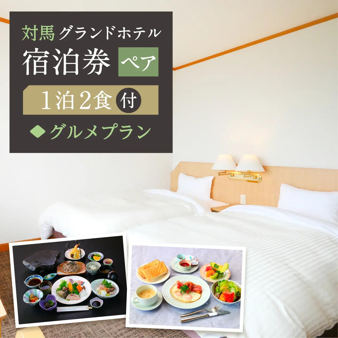 対馬グランドホテル グルメ プラン ペア 宿泊券 宿泊 旅行 島旅 豪華 朝食付き 夕食付き 2食付き 離島 [WAZ006]