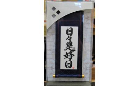 掛ものＤＸ（日々是好日)女流書家の手書きによるモダンなミニ掛軸