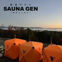 【ふるさと納税】雲海サウナ『SAUNA GEN』～神のととのい～　ご利用チケット【お1人分】【1481178】