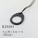 【ふるさと納税】＜KISSO＞Pendant Loupe_egA / 母の日 ギフト プレゼント おしゃれ ルーペ 拡大鏡 ペンダント ネックレス 日本製 キッソオ 福井県鯖江市 [C-01711]