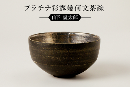 【ふるなび限定】プラチナ彩露幾何文茶碗　作者：山下　幾太郎 【0032-100】陶芸 FN-Limited-SP