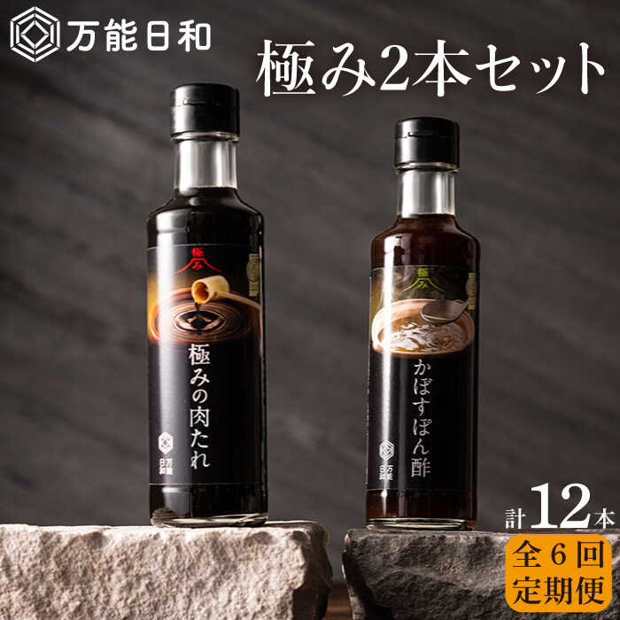 【全6回定期便】【 万能日和 】極み 調味料 200ml×2本×6回 セット （ かぼす ぽん酢 / 極み 肉 たれ ） 糸島市 / 明徳庵 [AFI010]