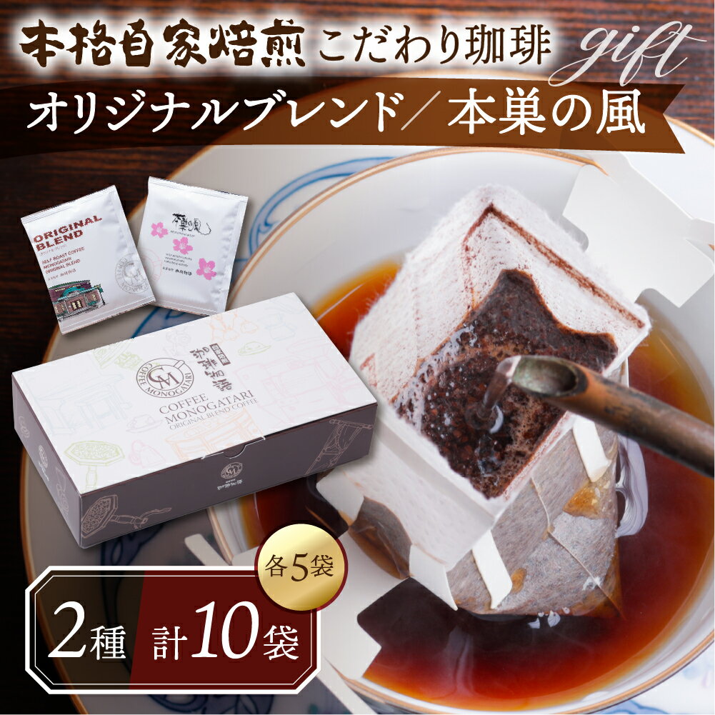 【ふるさと納税】【年内発送】ドリップバッグ ギフト (オリジナルブレンド・本巣の風セット)飲み比べ 珈琲 粗挽き 中挽き 細挽き浅煎り 中煎り 深煎り 苦味 深み コク まろやか ブレンド 香り 本巣市 珈琲物語｜コーヒー [0473] 7000円 2024年 年末 年内配送 年内お届け