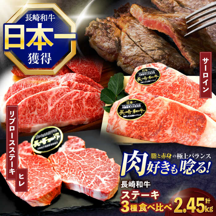 【ふるさと納税】長崎和牛ステーキ用部位 3種セット 計2.45kg【株式会社 黒牛】[OCE105] / 牛肉 国産 大判 大きい 記念日 贈答 お祝い A4ランク 食べ比べ 贅沢 ヒレステーキ フィレ ヘレ サーロインステーキ リブロースステーキ すてーき