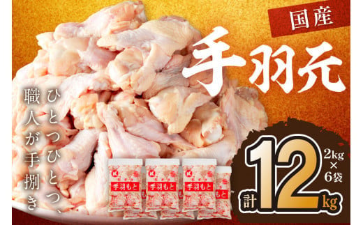 手羽元12kg（2kg×6袋） 業務用 大容量 お肉 鶏 手羽もと 骨付き肉 てばもと とりにく とり若鶏 若どり 12キロ ふるさと納税 鶏肉 小分け 大量 大盛り クリスマス