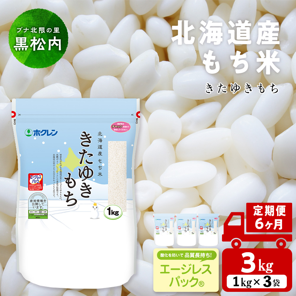 【定期便6ヵ月】きたゆきもち 3kg 国産 北海道産 もち米 モチ米 コメ