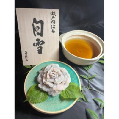 ふるさと納税 宇部市 【贈答用】瀬戸内はも　白雪　しゃぶしゃぶセット |  | 01