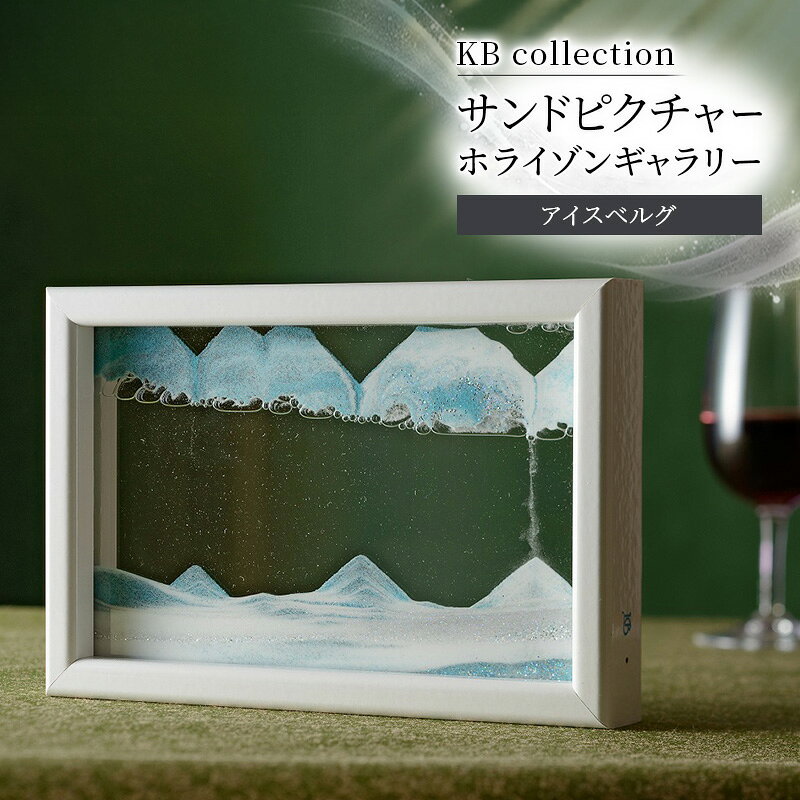 【ふるさと納税】KB collection サンドピクチャー ホライゾンギャラリー アイスベルグ 東京都 文京区