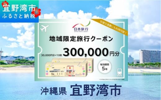 沖縄県 宜野湾市 日本旅行 地域限定旅行クーポン (紙券)【300,000円分】 | ふるさと納税 旅行 沖縄 ホテル 旅行券 トラベル ふるさと チケット 宿泊 宿泊券 宿 観光 飛行機 送料無料 リゾート ファミリー ペア ダイビング 宜野湾 普天間 トロピカルビーチ