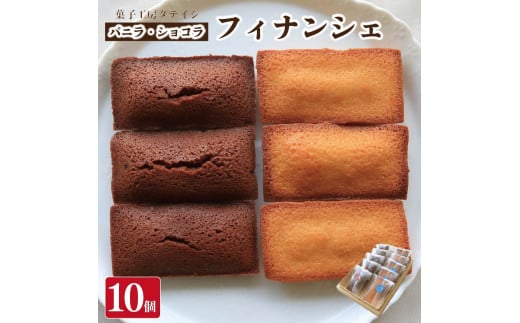 フィナンシェ 10個 バニラ ショコラ 単品 詰め合わせ セット 焼菓子 お菓子 おやつ デザート 個包装 卵 バター アーモンド 贈答用 プレゼント ギフト 誕生日 記念日 送料無料 徳島県 阿波市 菓子工房タテイシ