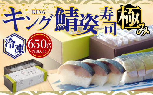 【京料理竹林本店】極みキング鯖姿寿司 650g 冷凍（賞味期限20日）　鯖寿司 鯖 寒鯖 サバ 寿司　CQ10