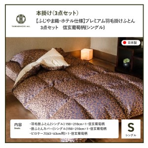 【ふじやま織・ホテル仕様】プレミアム羽毛掛けふとん3点セット 信玄葡萄 (シングル) 羽毛布団 寝具 掛けふとん 布団 シングル 