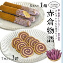 【ふるさと納税】 【赤倉物語】スティックケーキ＆クッキーセット