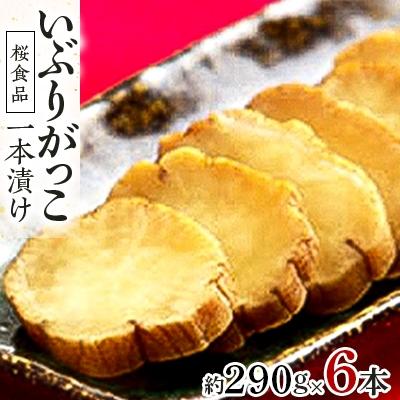 ふるさと納税 大仙市 桜食品　いぶりがっこ一本漬け6本セット