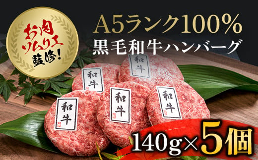 
お肉ソムリエ監修!A5ランク100%黒毛和牛ハンバーグ5個 / ふるさと納税 ハンバーグ はんばーぐ A5ランク 黒毛和牛 和牛 牛肉 肉 お肉 人気 詰め合わせ 冷凍 惣菜 弁当 京都府 福知山市
