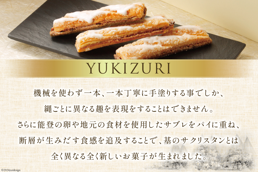 お菓子 詰め合わせ YUKIZURI三都物語 1箱 15本入 [レグレット 石川県 津幡町 28ac0022] パイ 洋菓子 焼き菓子 おかし 菓子 おやつ デザート スイーツ 個包装 手土産 ティー