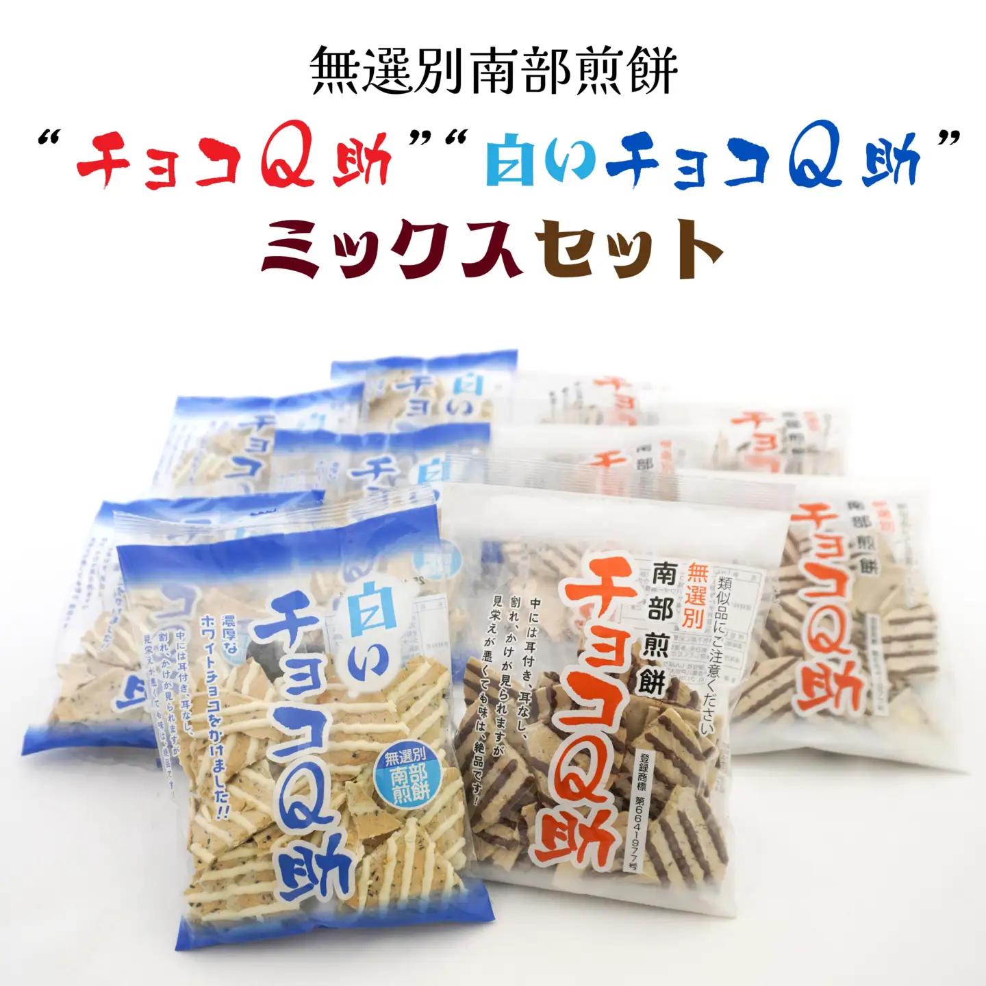 しんぼり 無選別 南部煎餅 “ チョコQ助 ” “ 白いチョコQ助 ” 各5袋 ミックスセット 食べ比べ ＼話題のあまい×しょっぱい／ 青森県 八戸市