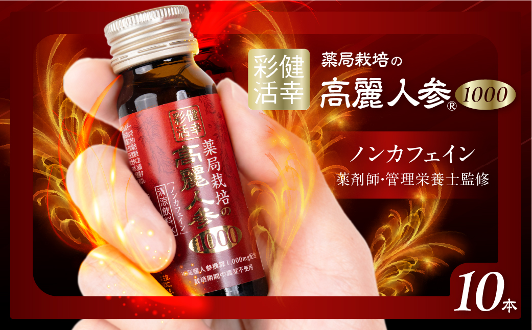 薬局栽培 高麗人参1000mg 10本 ドリンク 栄養ドリンク 高麗人参エキス マカエキス ローヤルゼリーエキス 亜鉛 スッポンエキス L-アルギニン ビタミンＢ群 ノンカフェイン 農薬不使用 マカ 