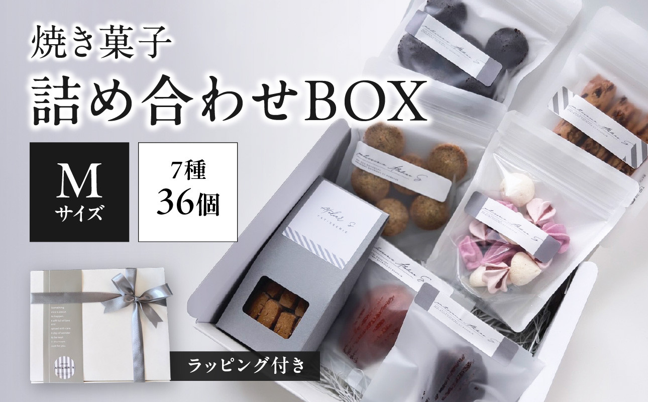 
                  焼き菓子詰め合わせBOX M(ラッピング付き)【097-11】
                