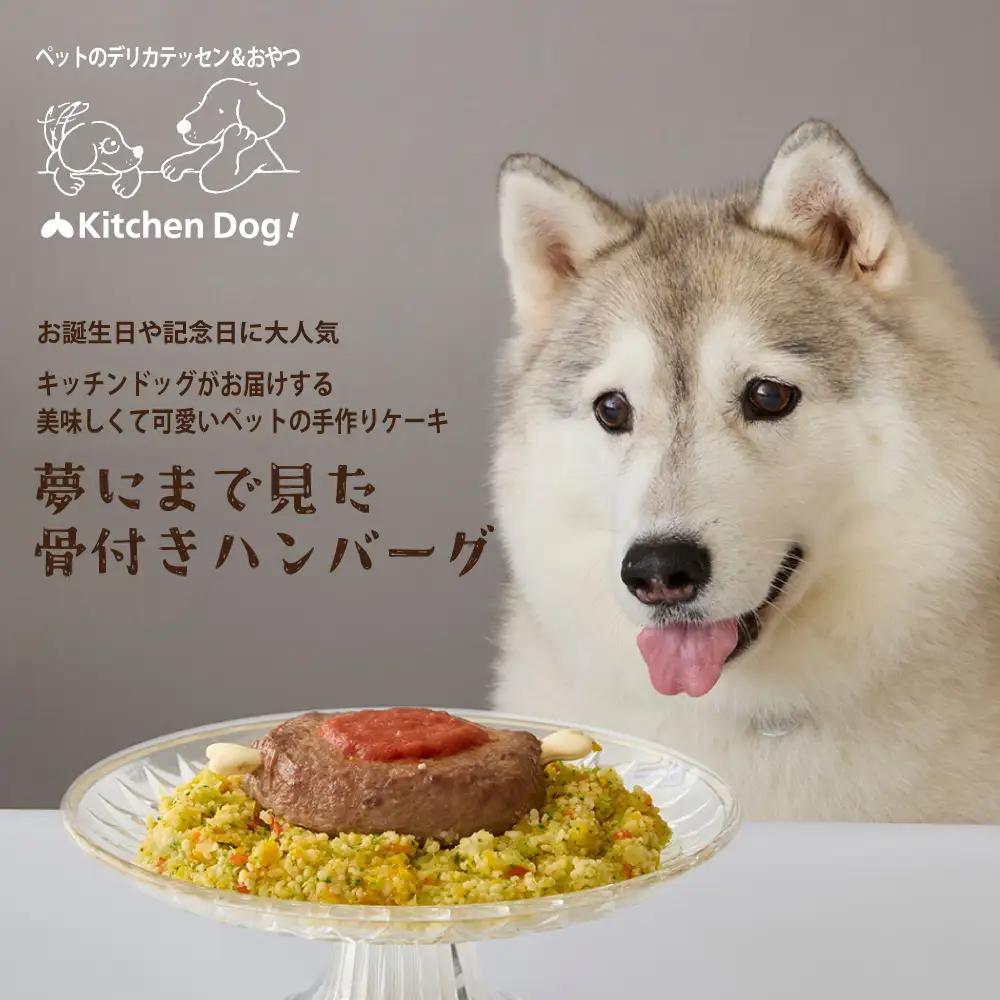＜ペットフード＞夢にまで見た骨付きハンバーグ 300g【Kitchen Dog！】 犬用 ペット用  犬用ごはん 餌 エサ ごはん ペット ドッグフード 動物 犬 愛犬 愛犬家 愛犬用 無添加 国産 